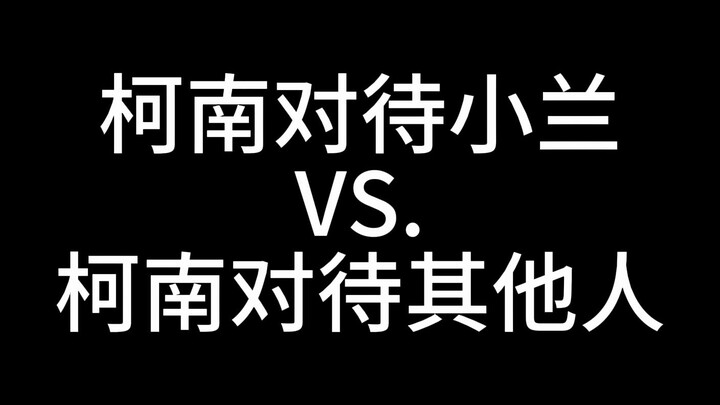 什么水平也来碰瓷新兰？ 点击就看双标柯南