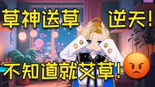 【叶河黎/啾铃Jolin】不知道就艾草！😡😡😡