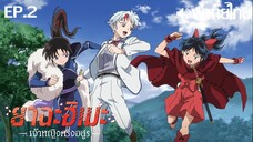 Hanyou no Yashahime ซีซั่น 1 พากย์ไทย(True Spark Jump) ตอนที่ 2