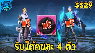 ROV ด่วน! รับฟรีคนละ 4 ตัว ฮีโร่+สกินใหม่ แจกยกเซิฟ! (กิจกรรมใหม่) | AbGamingZ