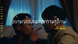 ❣️BL-LOVE:ล้อเล่นอะไรก็ไม่เท่าล้อเล่นกับความรู้สึก