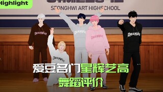 【中字】爱豆名门星辉艺高🏫舞蹈评价🕺