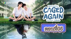 [Eng Sub] Caged Again บอกกรงๆว่ารักเธอ | EP.6