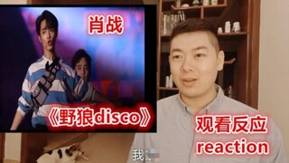 小伙观看【肖战】《野狼disco》反应…