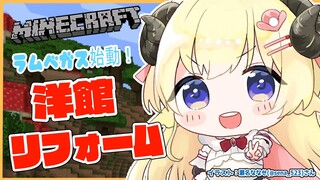 【Minecraft】ラムベガス始動！まずは洋館リフォーム！！！【角巻わため/ホロライブ４期生】