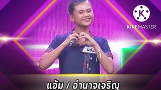 แอ้ม ดวลเพลงชิงทุน | กรุณาอย่าเผลอใจ cover vs แอ้ม