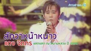 สักวาหน้าหนาว - แดง จิตกร (แสดงสดเวทีเสียงอิสาน วันพ่อแห่งชาติ 2552)