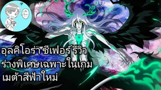 Bleach Brave Souls ไทย อุลคิโอร่า ซีเฟอร์ รีวิว (ร่างพิเศษ Original Ver.2)