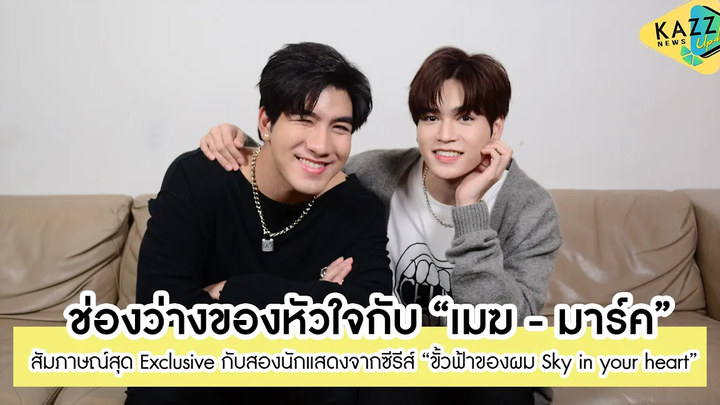 KAZZ NEWS UPDATE ll ช่องว่างของหัวใจกับ "เมฆ - มาร์ค"