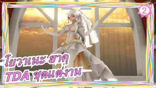 [โยวาเนะ ฮาคุ|MMD] TDA  ฮาคุคต่างชุดแต่งาน_2