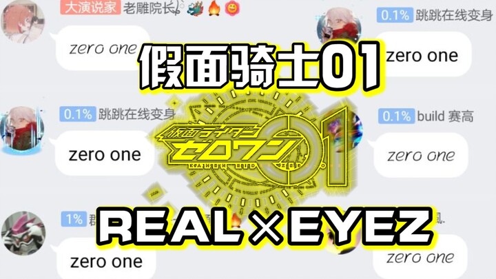 群内集体“演唱”《REALxEYEZ》告别即将完结的zero one