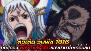 [ตัวเต็ม] :  วันพีช 1016 ทุ่มสุดตัว พลังสายฟ้าสีดำของยามาโตะที่ตื่นขึ้น !!