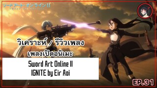 [ Anisong Analysis ] Sword Art Online II OP 1 เพลงสุดฮิตประจำปี 2014 ที่แฝงไปด้วยความน่าสนใจ