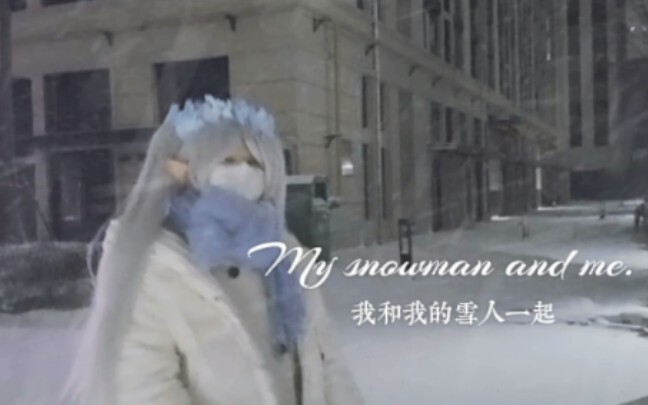 【芙莉莲cos】❄️暴风雪夜的snowman双人舞❄️