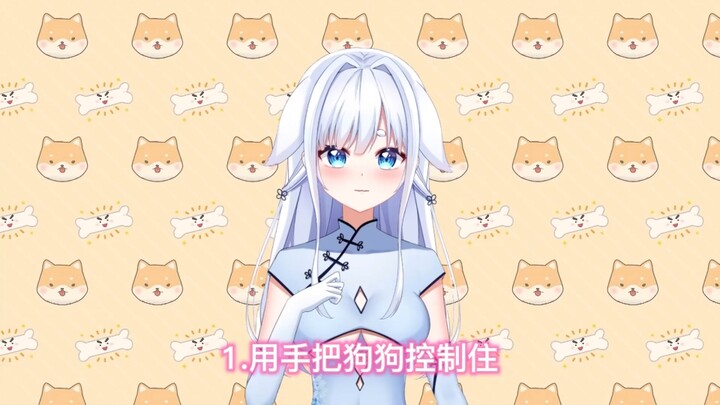 如 何 养 狗