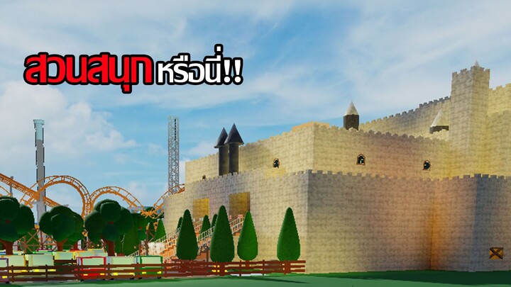 Roblox | [คลิปสั้น] อัพเดต!สวนสนุก EP.4 สร้างปราสาทเสร็จแล้ว!