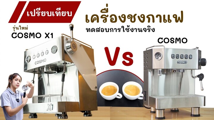 เปรียบเทียบชัดๆ เครื่องชงกาแฟ Cosmo กับรุ่นใหม่ Cosmo X1 เหมือน หรือ ต่าง ตรงไหนบ้าง