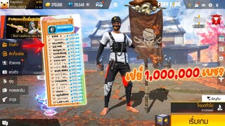 วินาทีเปย์ปักธง 1,000,000 เพชรจนติดท็อปงานนี้สาวตรึม!! - Free Fire