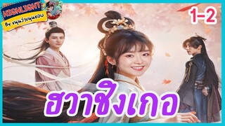 🔶🔶[เก็บรายละเอียด] #ฮวาชิงเกอ ตอนที่ 1-2