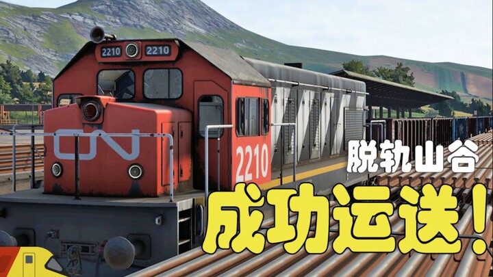 终于！一次成功的钢铁厂运送！| 脱轨山谷：更新版 | Derail Valley