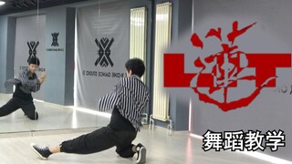 【南舞团】 莲 张艺兴 舞蹈教学 翻跳 练习室（上）