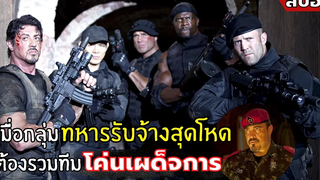 เมื่อกลุ่มทหารรับจ้างสุดโหด ต้องรวมทีม โค่นเผด็จการ l สปอยหนัง l The Expendables 1 (2553)