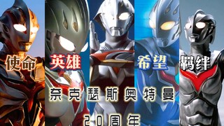 [Ulang Tahun ke-20𝗠𝗔𝗗/Ultraman Nexus] Aku tak boleh terjatuh, karena di belakangku ada ribuan cahaya