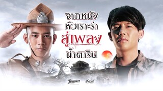 จากหนังหัวเราะร่า สู่เพลงน้ำตาริน (Official Phranakornfilm)