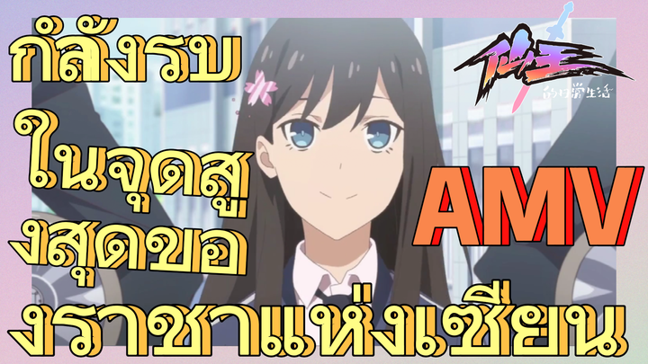 [ชีวิตประจำวันของราชาแห่งเซียน] AMV | กำลังรบในจุดสูงสุดของราชาแห่งเซียน