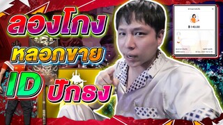 ลอง "เป็นโจร" |หลอกขาย ปักธง| "แทบช็อค !! " คนซื้อเยอะมาก EP1
