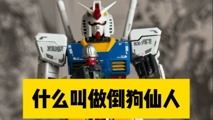 什么叫做倒狗仙人？