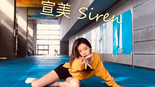 【宣美SUNMI】光脚美人鱼翻跳 Siren