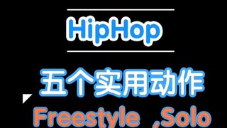 【Hiphop】五个实用的Solo , Freestyle动作合集！第一期