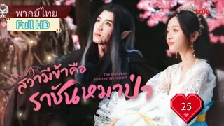 สวามีข้าคือราชันหมาป่า Ep25 The Princess and the Werewolf  HD1080P พากย์ไทย [2023]