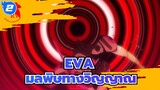 [EVA/เร่าร้อน/บีทซิงค์] มลพิษทางวิญญาณ_2