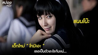 เธอมีชื่อว่าโทมิเอะ | สปอยหนัง  Tomie Unlimited (2011)