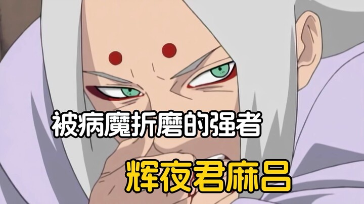 他是大筒木的后裔，前期强到恐怖如斯，却被病魔折磨
