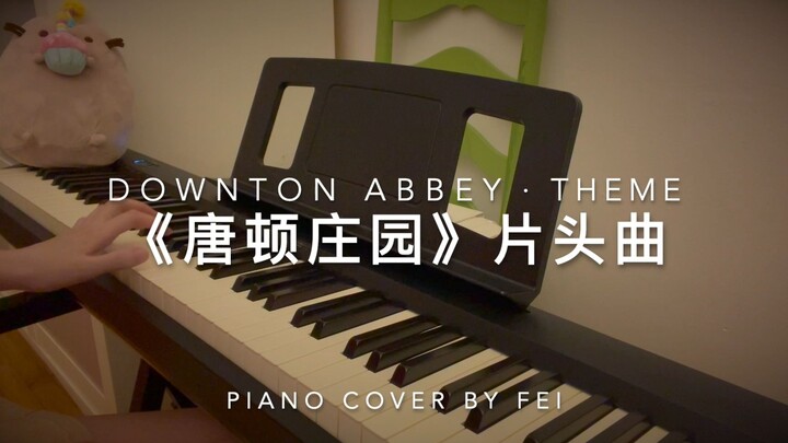 钢琴即兴还原《唐顿庄园》"Downton Abbey"片头曲