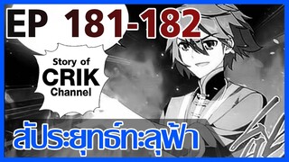 [มังงะ] สัประยุทธ์ทะลุฟ้า ตอนที่ 181-182 [แนวพระเอกค่อย ๆ เทพ + ท่องยุทธภพ + ตลก ๆ ]