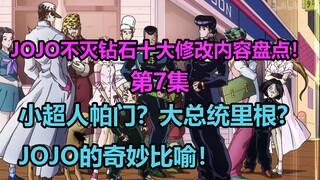 JOJO不灭钻石第7集十大修改内容大盘点！本期视频让你知道你错过了多少奇妙比喻！