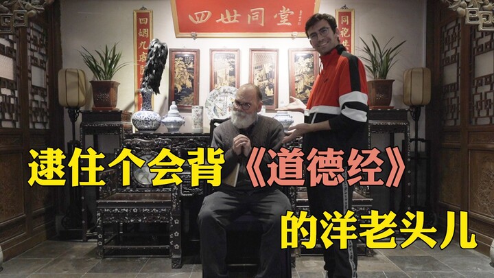 我们找到了一个会背《道德经》的外国老头！