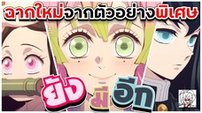 ยังมีอีก!ฉากใหม่! บทหมู่บ้านช่างตีดาบ ตัวอย่างฉบับมูฟวี่ ดาบพิฆาตอสูร รีวิวพูดคุยวิเคราะห์ •ข่าว’เมะ