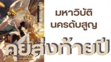 มหาวิบัตินครดับสูญ