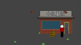 【沙雕动画】开 店 鬼 才！