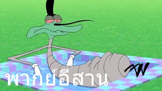 OGGY บักแมวกับแมลงสาบ ผ่าพิภพแมลงสาบ พากย์อีสาน