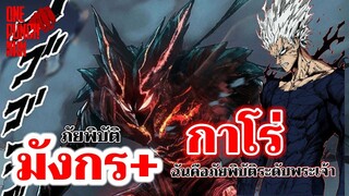 วันพันช์แมน - กาโร่ : ONE PUNCH MAN (Garou) : อยากเล่าให้เพื่อนฟัง EP.41