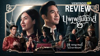 Review บุพเพสันนิวาส 2  [ Viewfinder รีวิว : บุพเพสันนิวาส ๒ ]