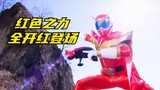 [Special Shot Plot] Mecha Sentai: Jie Ren wonders why he is not red? Full red debut!