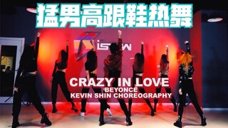 【申旭阔】猛男高跟鞋热舞 局长Beyonce 碧昂斯 经典单曲 《Crazy In Love》 舞蹈