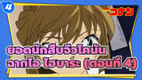 [ยอดนักสืบจิ๋วโคนัน|HD]|ฉากไอ ไฮบาระ  TV394-414(ตอนที่ 4)_4